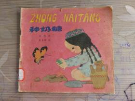 汉语拼音读物《种奶糖》1985年上海教育出版社 彩色24开本