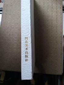 当代篆刻名家朱寿友篆刻作品集千字文 8开精装