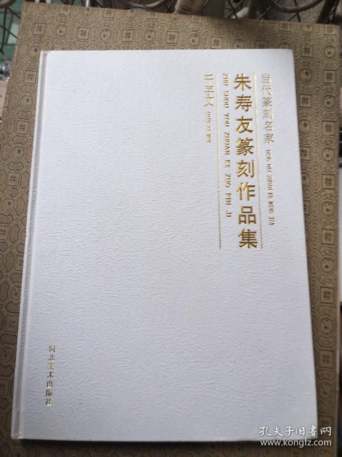 当代篆刻名家朱寿友篆刻作品集千字文 8开精装