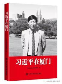 正版现货  2020年新书《习近平在厦门》普及本 中共中央党校出版社 在厦门