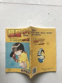 福星小子。38