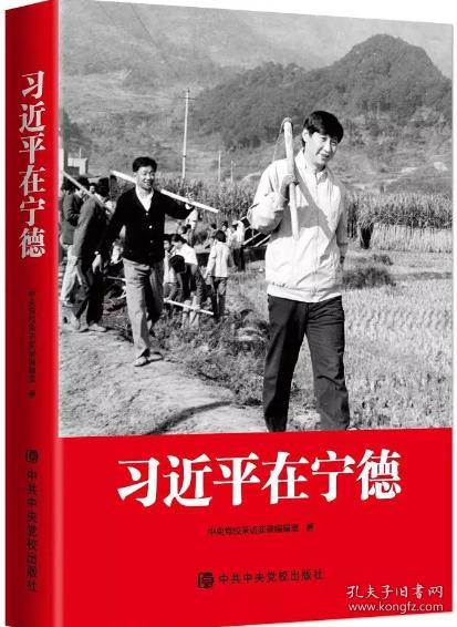 正版现货 2020年新书《习近平在宁德》16开平装本 中共中央党校出版社 在宁德