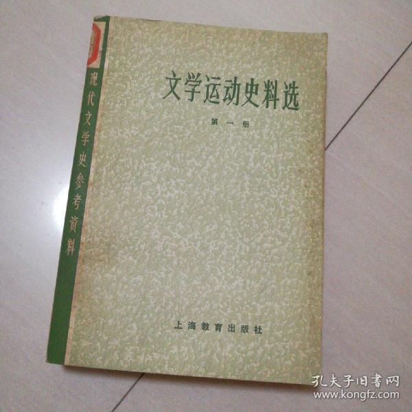 现代文学史参考资料，文学运动史料选，第一册