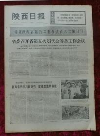 老报纸：陕西日报1973年7月15日