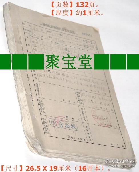 《1975年手工书写原始老档案：济南市留城知青审批表》1本132页（“山东省济南市砖瓦一厂革命委员会知识青年上山下乡办公室”审批）。【尺寸】26.5 X 19厘米（16开本）。.