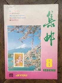 集邮   1988年