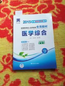 现货赠视频 2017年成人高考专升本考试专用辅导教材复习资料 医学综合（专科起点升本科）