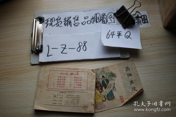 连环画 燕帕生波（再生缘之六）