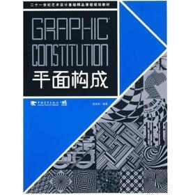 21世纪艺术设计基础精品课程规划教材：平面构成