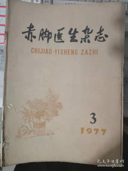 《赤脚医生杂志 1977 3》双溪人民颗颗红心向着华主席、沿着毛主席的革命卫生路线更快地前进、抓好血吸虫病的治疗工作、对地震伤员的外科急救与处理........