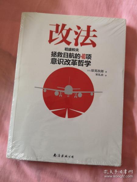 改法：稻盛和夫拯救日航的40项意识改革哲学