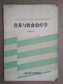 营养与饮食治疗学