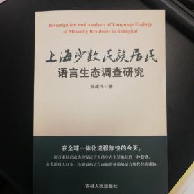 上海少数民族居民语言生态调查研究