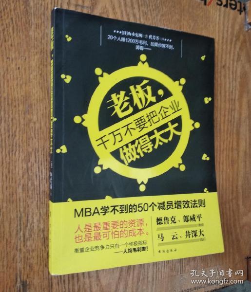 老板，千万不要把企业做得太大：MBA学不到的50个减员增效法则