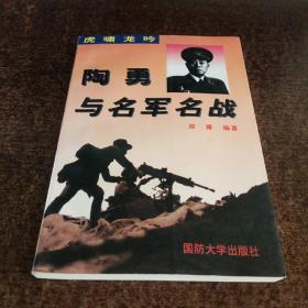 虎啸龙吟:陶勇与名军名战