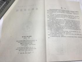 高等学校试用教材 金相分析基础