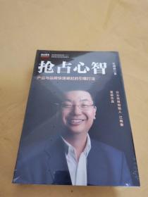 抢占心智：分众传媒创始人江南春首部作品，产品与品牌快速崛起的引爆打法