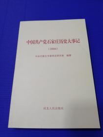 中国共产党石家庄历史大事记（2006）