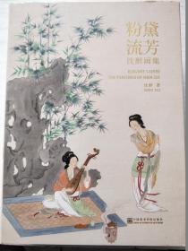 粉黛流芳 沈醉画集