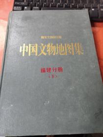 中国文物地图集 福建分册、下