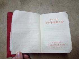 湛江地区常用中草药手册（红色塑料套 黑白图文）