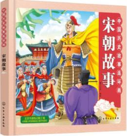 中国历史故事连环画：宋朝故事（彩图版）