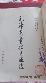 1983年版文物出版社中央档案馆《毛泽东书信手迹选》16开藏书大本