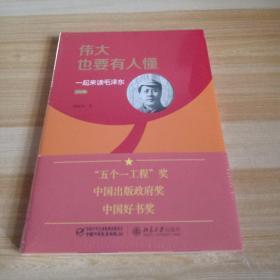 伟大也要有人懂 一起来读毛泽东（精装版）未开封