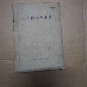 予科化学讲义  (1962年)