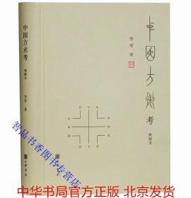 中国方术考典藏本全1册精装简体横排 李零著中华书局正版中国方术知识著作 数术考占卜体系式图解析阴阳五行学说楚帛书方技考炼丹术马王堆房中书研究等