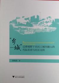 “乡一城”迁移视野下农民工城市融入党代际差异与社区支持