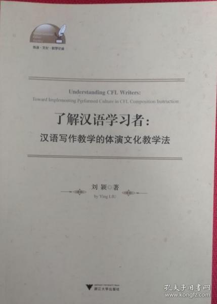 了解汉语学习者：汉语写作教学的体演文化教学法（英文版）