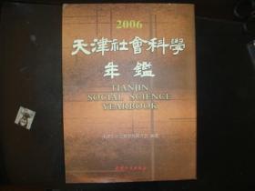 天津社会科学年鉴 2006