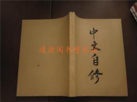 《中文自修》六本合订：1985年第1、2、3、4、5、6（品佳）