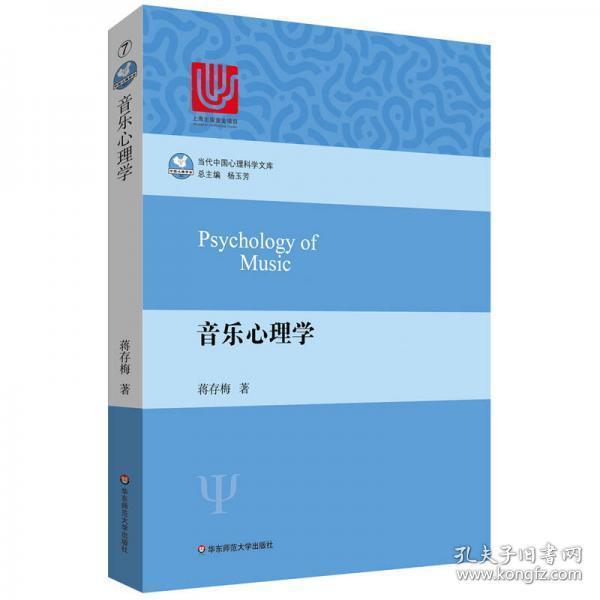 正版 音乐心理学 蒋存梅  著 华东师范大学出版社 9787567545694