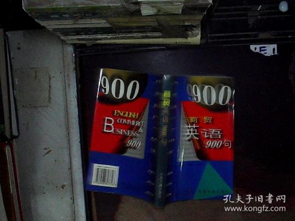 商贸英语900句（