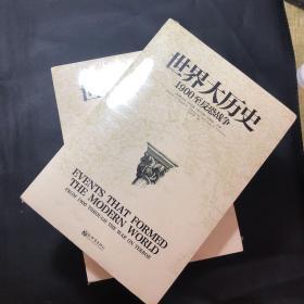 世界大历史：文艺复兴至16世纪，1571−1689，1689−1799,1799−1900,1900至反恐战争(全五册合售)