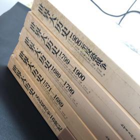 世界大历史：文艺复兴至16世纪，1571−1689，1689−1799,1799−1900,1900至反恐战争(全五册合售)