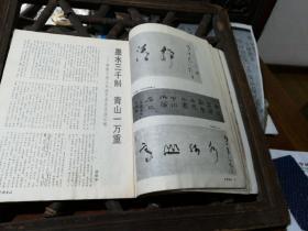 （建2柜五001）D:许伯建藏书,《中國書法》 1989.1 许老批注：封面15字，第。。。