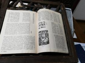 （建2柜五001）D:许伯建藏书,《中國書法》 1989.1 许老批注：封面15字，第。。。