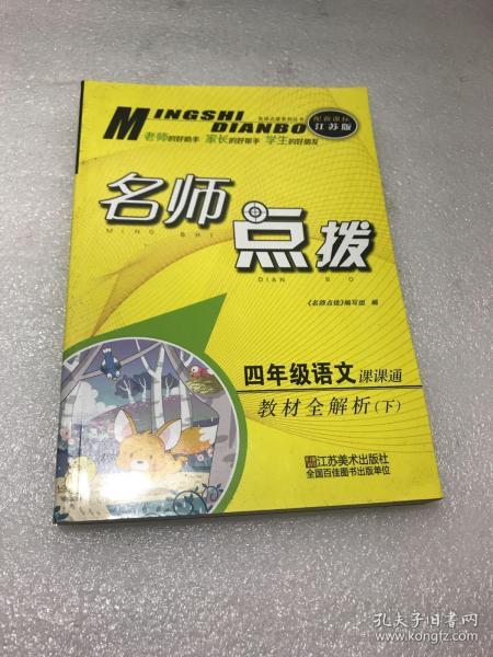 17春4年级语文(下)(新课标江苏版)课课通.教材全解析-名师点拨