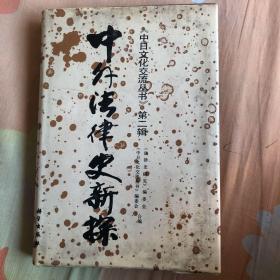 中外法律史新探 中日文化交流丛书 第二辑