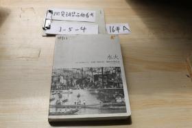 水火?汉口焚城100年 水淹三镇80年 城市灾难纪念