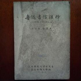 上海师范大学中文系鲁迅书信注释组……鲁迅书信注释（1934年……1936年）此书几乎全部注译了鲁迅晚年所有的重要书信往来珍贵资料，外界收集不到，（上海师范学院中文系资料室藏书，此书无版权）。一巨厚册。