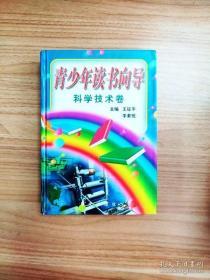 青少年读书向导.科学技术卷