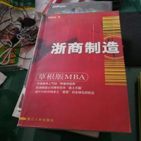 《浙商制造》草根版MBA杨轶清著浙江人民出版社32开303页