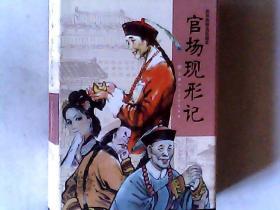 官场现形记连环画 9册 正版 盒装 有藏书票，有发票