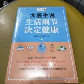 大医生说生活细节决定健康（未拆封）