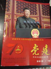 党建：庆祝中华人民共和国成立70周年专刊（2019年第10期）