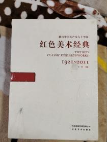 红色美术经典 1921——2011献给中国共产党九十华诞 未开封